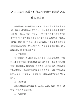 XX区生猪定点屠宰和肉品冷链统一配送试点工作实施方案