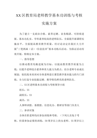 XX区教育局教师教学基本功训练与考核实施方案