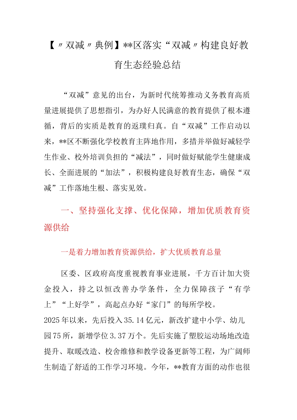 XX区落实“双减”构建良好教育生态经验总结_第1页