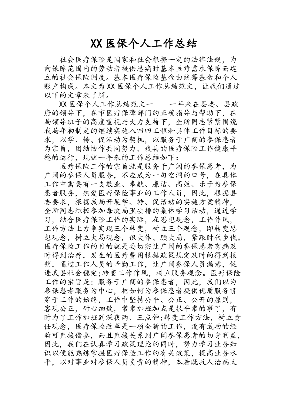 XX医保个人工作总结_第1页