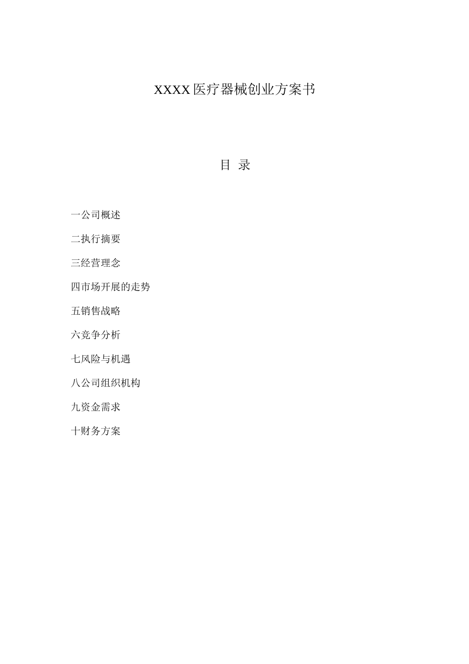 XX医疗器械有限公司创业计划书_第1页