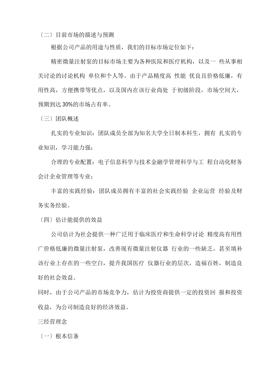 XX医疗器械有限公司创业计划书_第3页
