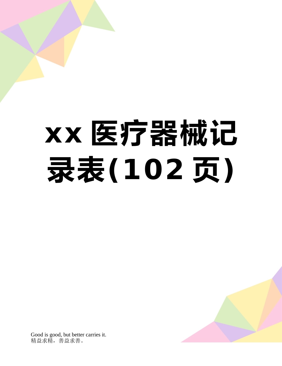 xx医疗器械记录表_第1页