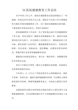 XX医院健康教育工作总结