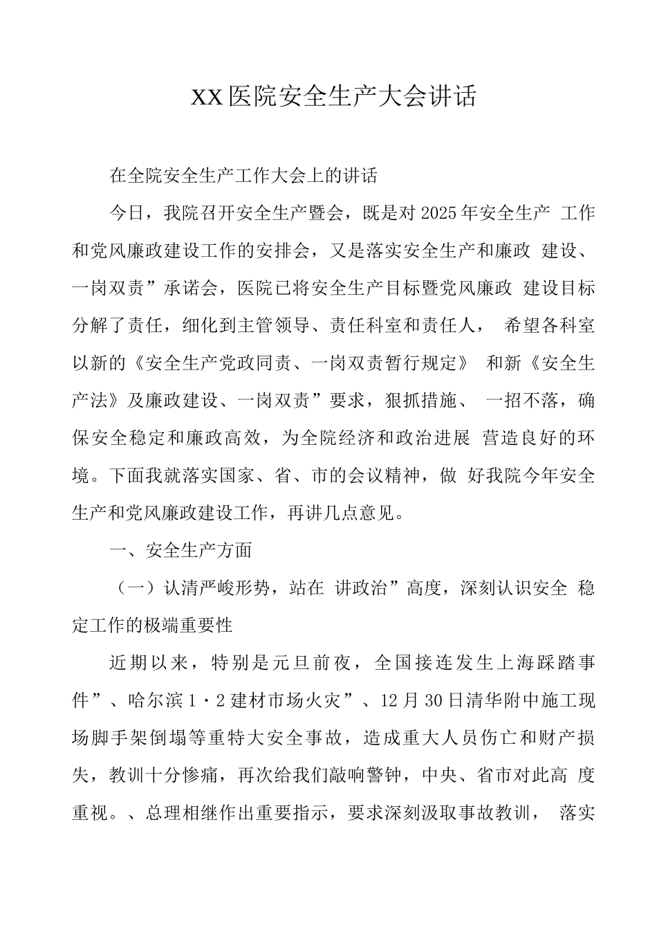 XX医院安全生产大会讲话_第1页