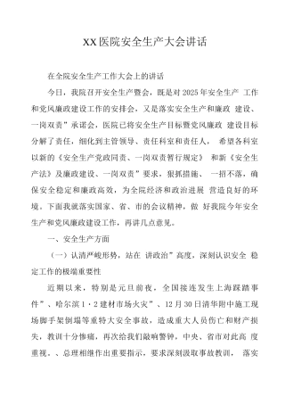 XX医院安全生产大会讲话