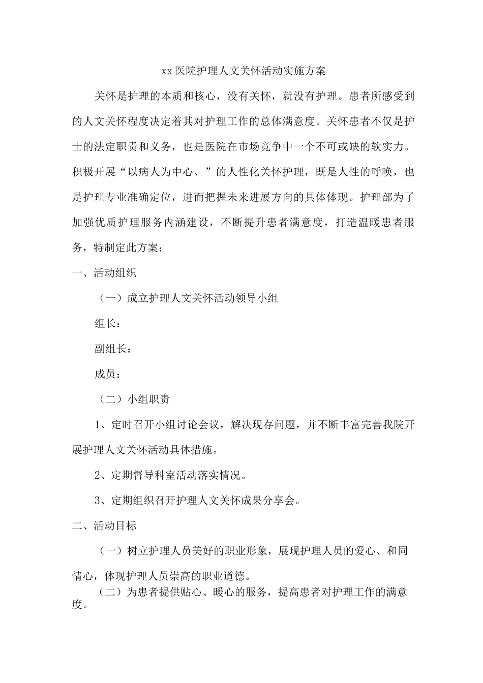 xx医院护理人文关怀活动实施方案_第1页