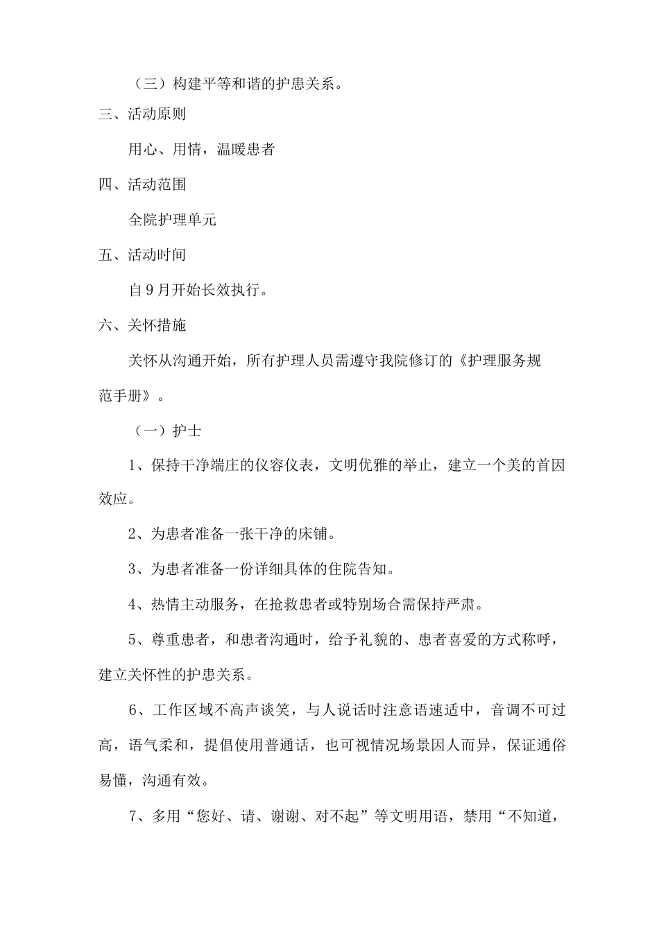 xx医院护理人文关怀活动实施方案_第2页