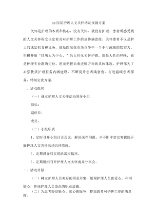 xx医院护理人文关怀活动实施方案
