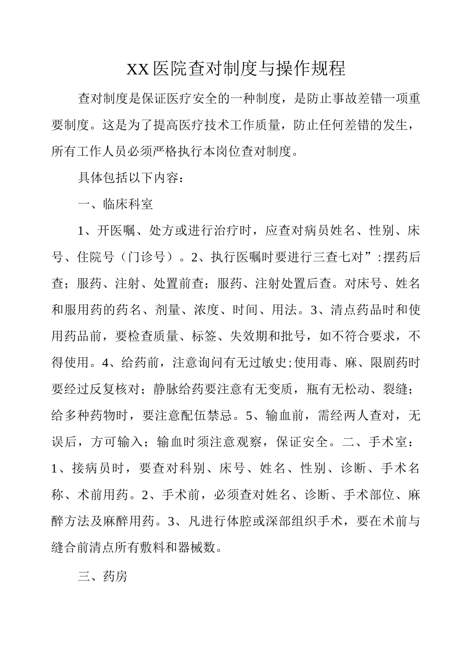 XX医院查对制度与操作规程_第1页