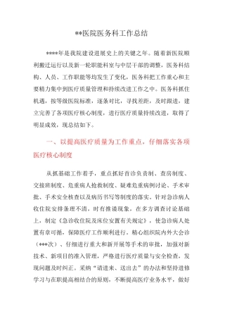 XX医院医务科工作总结