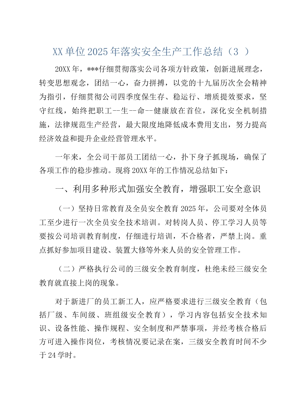 XX单位2025年落实安全生产工作总结_第1页