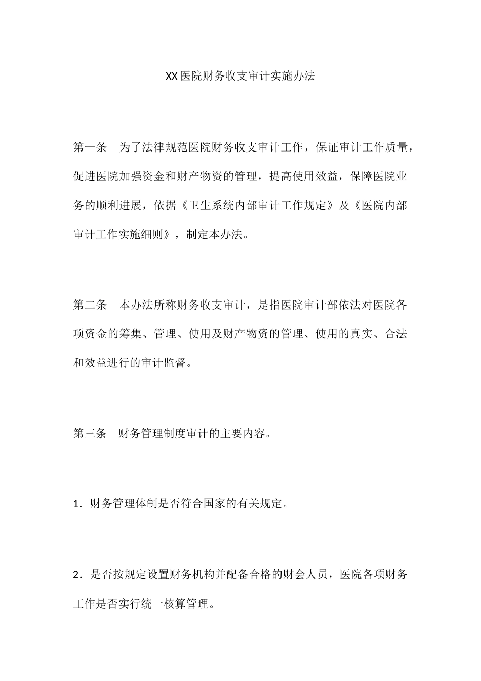 XX医院财务收支审计实施办法_第1页