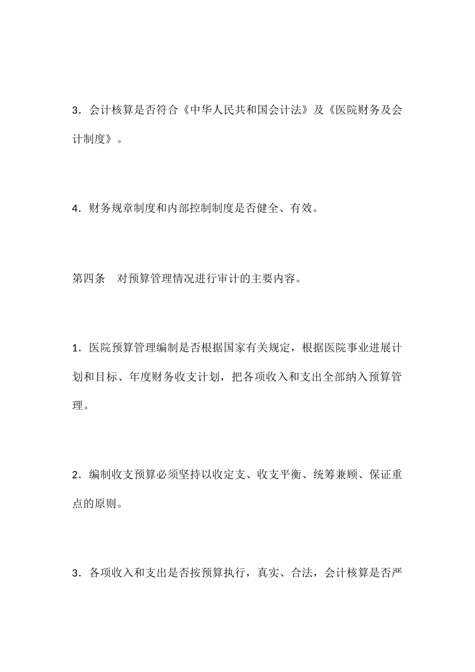 XX医院财务收支审计实施办法_第2页