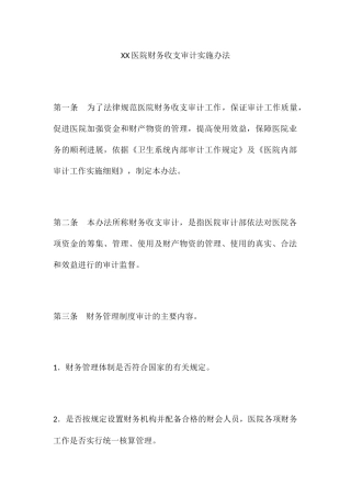XX医院财务收支审计实施办法