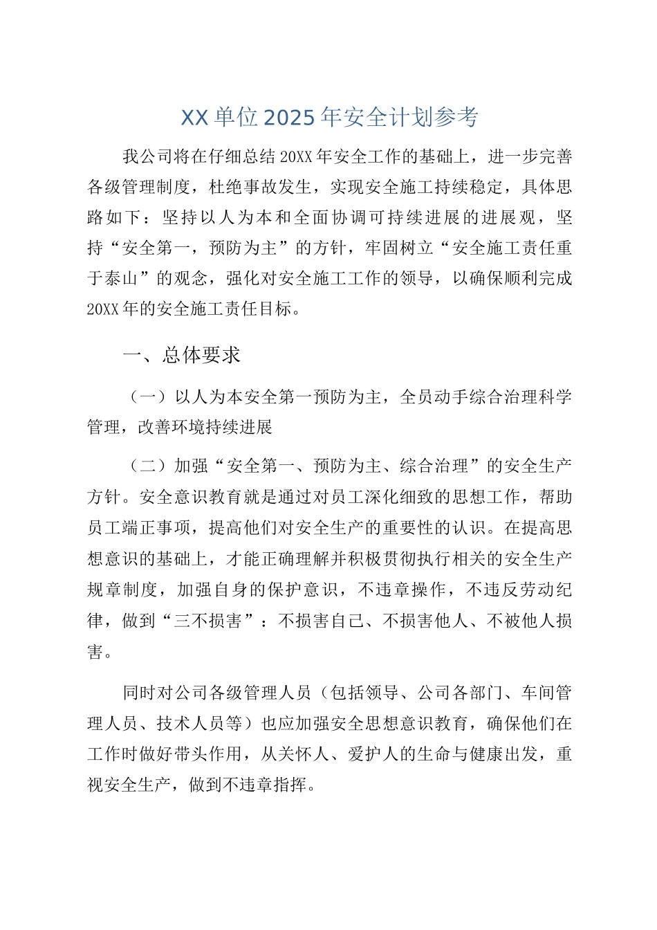 XX单位2025年安全计划参考_第1页
