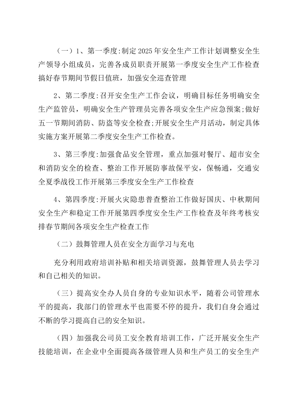 XX单位2025年安全计划参考_第3页
