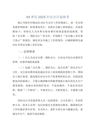 XX单位2025年安全计划参考
