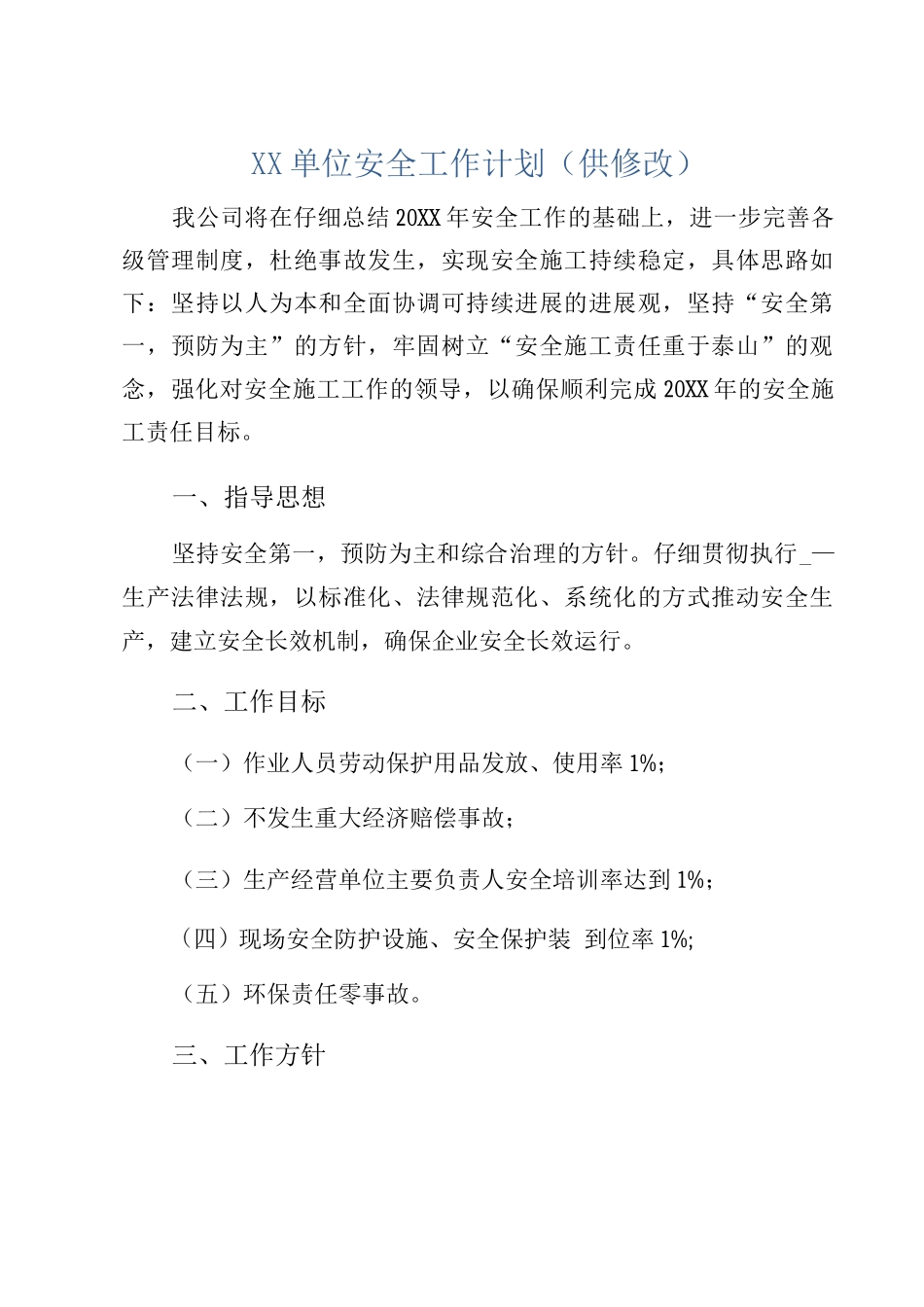 XX单位安全工作计划_第1页