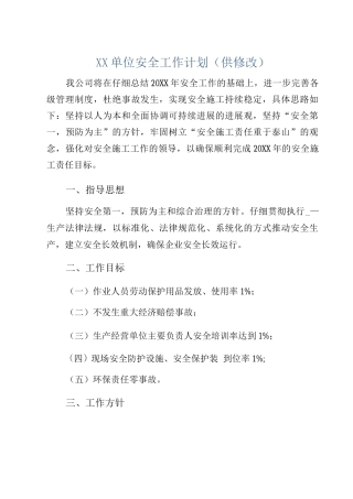 XX单位安全工作计划