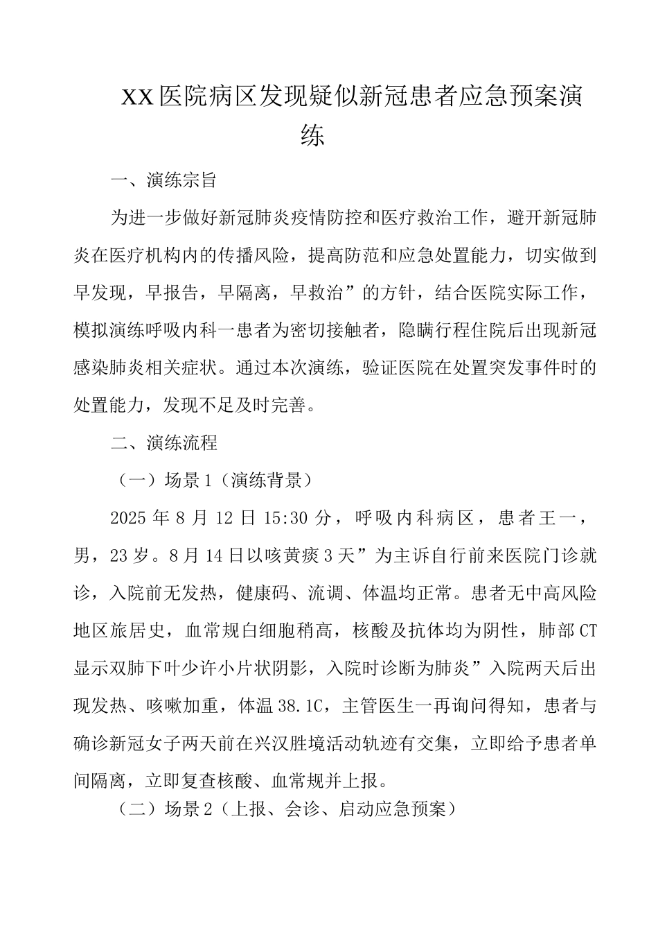 XX医院病区发现疑似新冠患者应急预案演练_第1页
