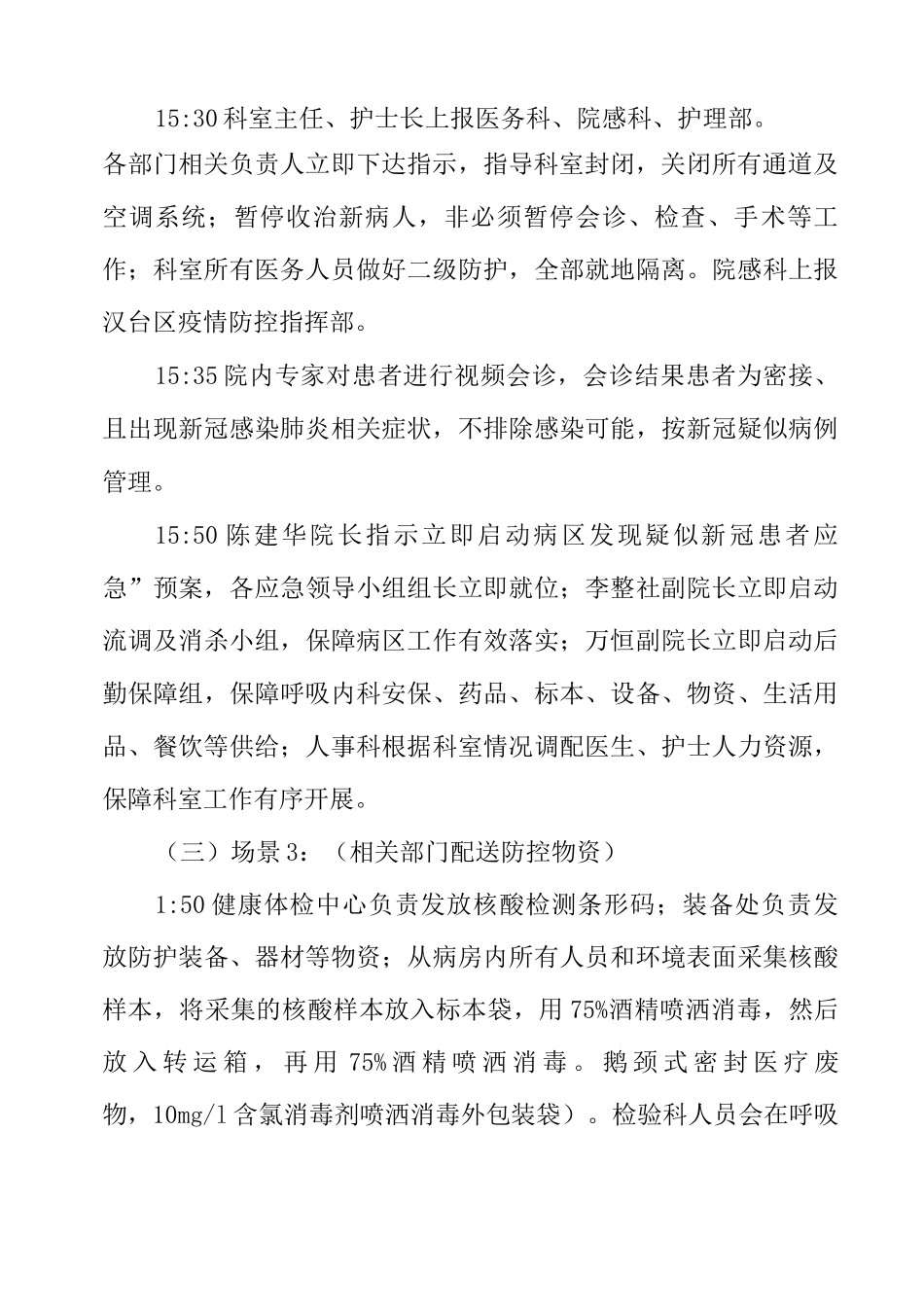 XX医院病区发现疑似新冠患者应急预案演练_第2页