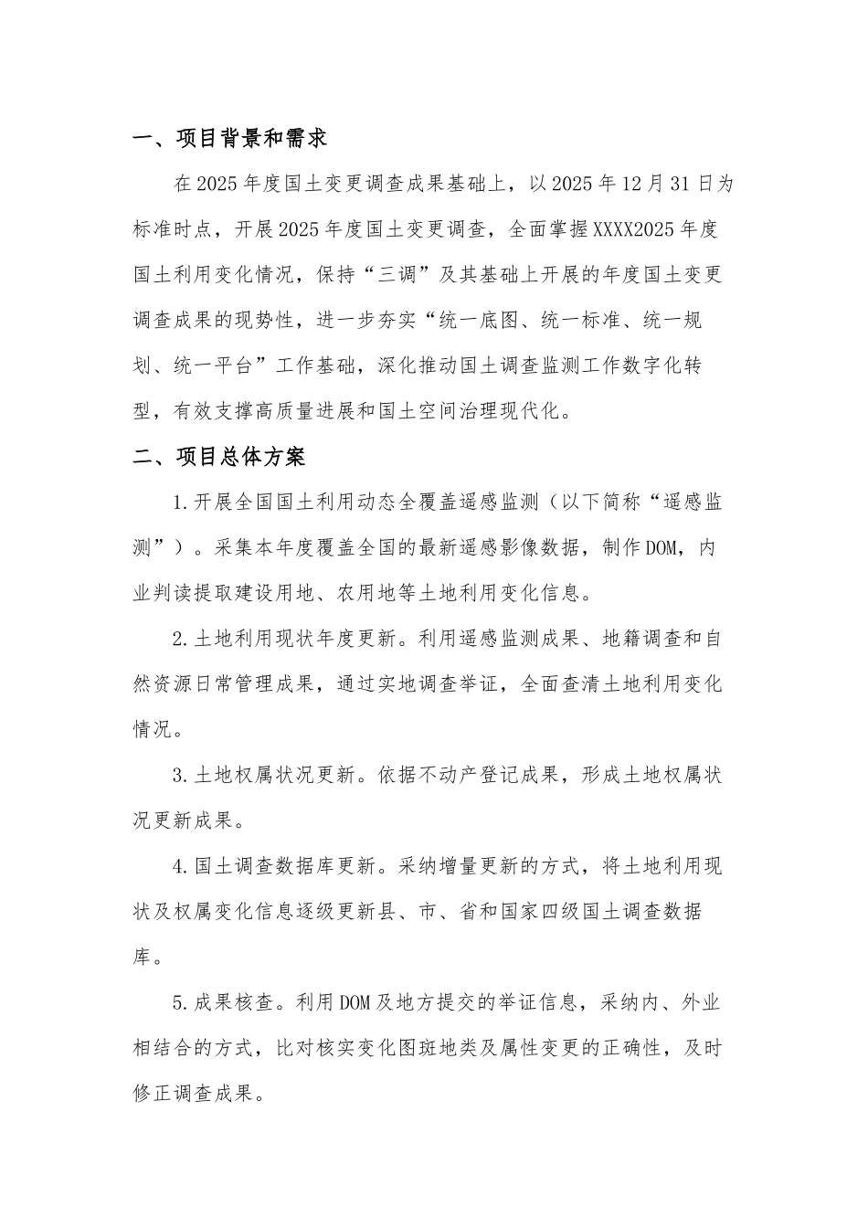 XX县2025年国土变更调查技术标2_第1页