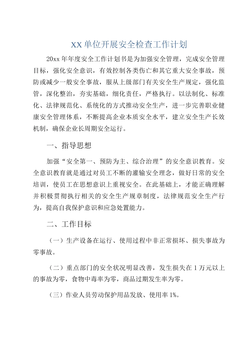 XX单位开展安全检查工作计划_第1页