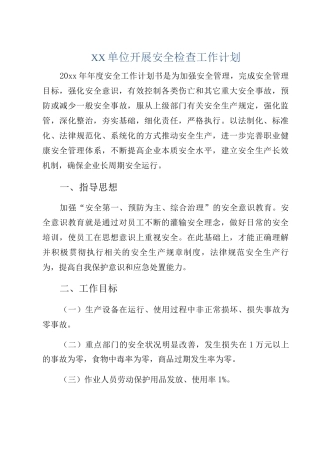 XX单位开展安全检查工作计划