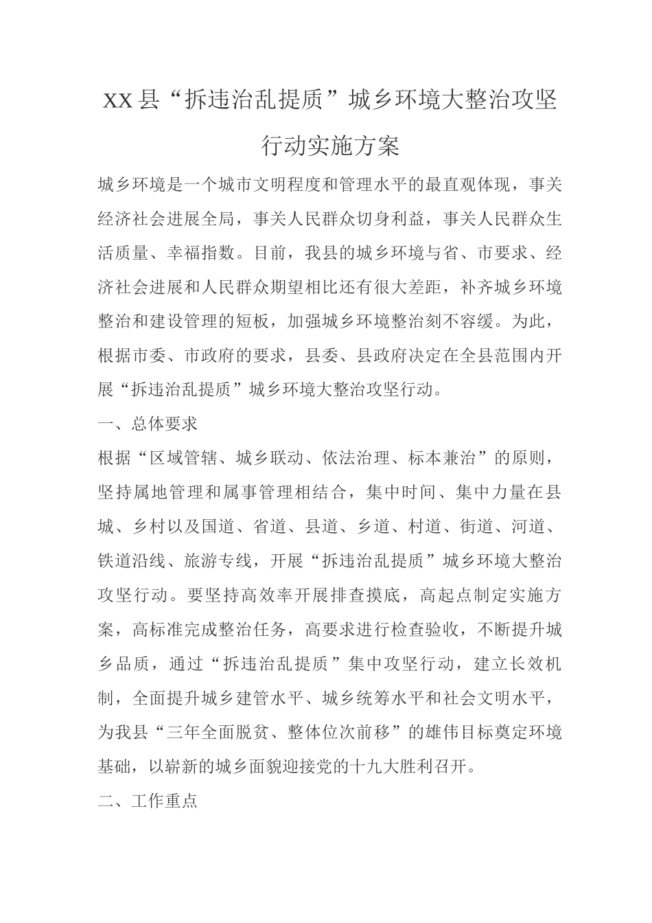 XX县“拆违治乱提质”城乡环境大整治攻坚行动实施方案_第1页