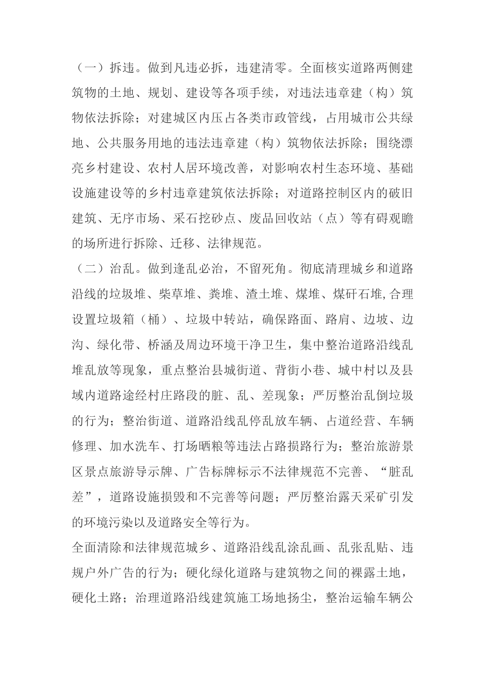 XX县“拆违治乱提质”城乡环境大整治攻坚行动实施方案_第2页