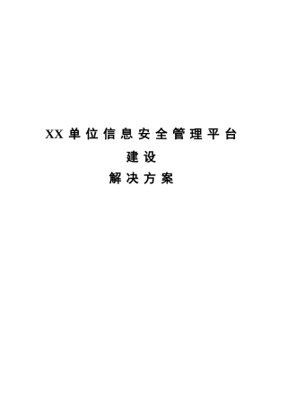 XX单位网络安全管理平台建设规划方案1