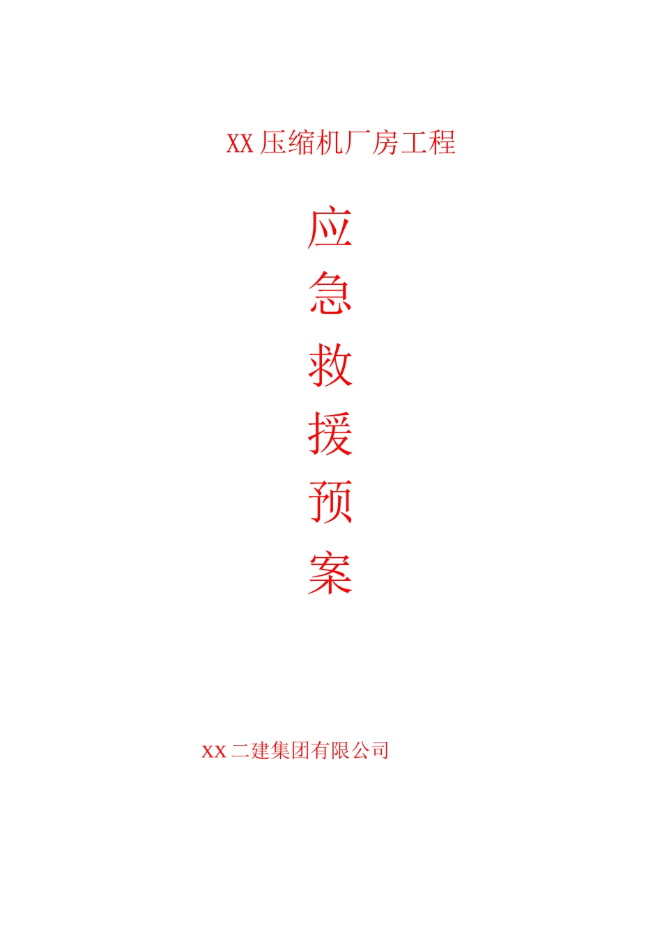 XX厂房工程应急预案_第1页