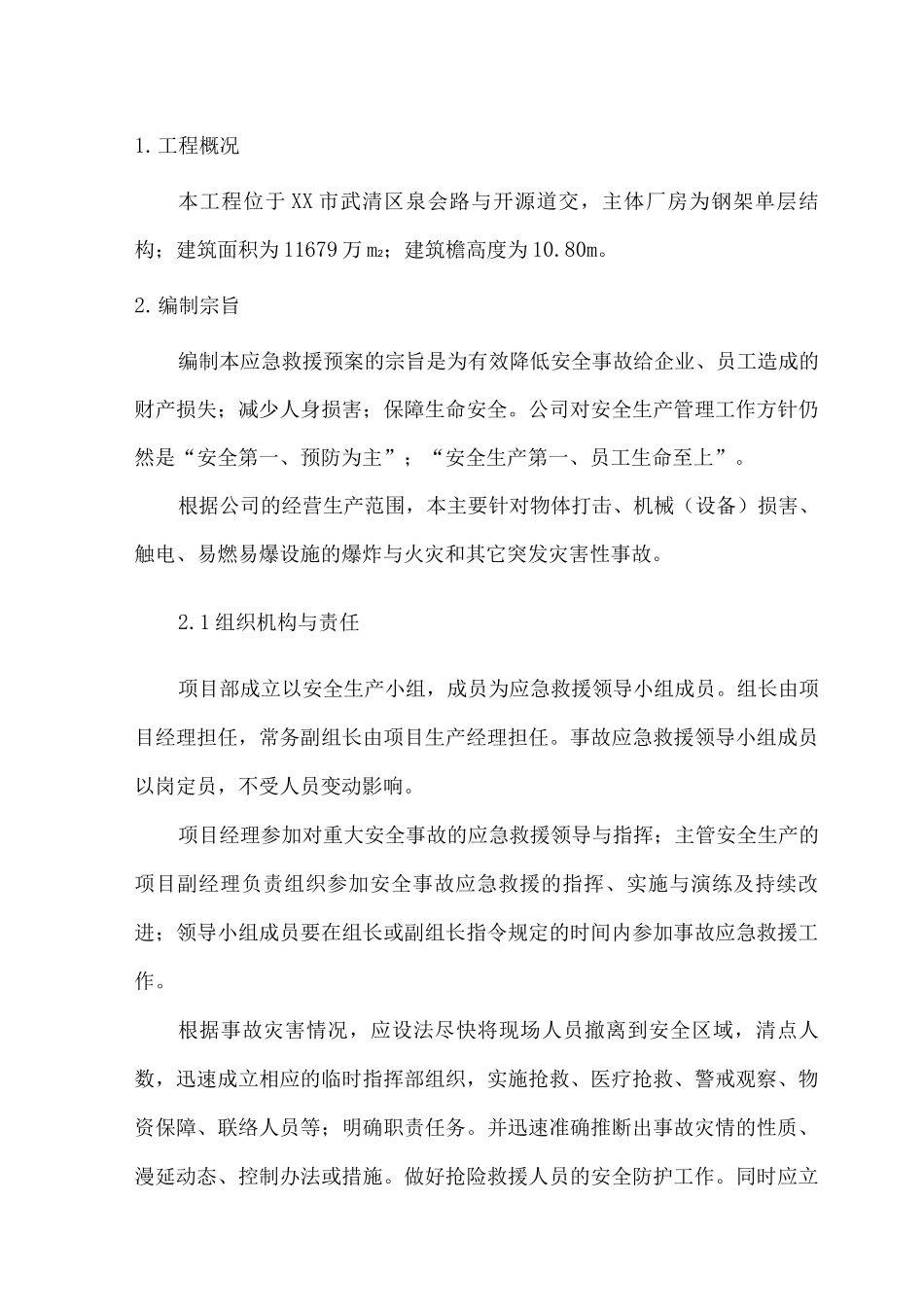 XX厂房工程应急预案_第2页