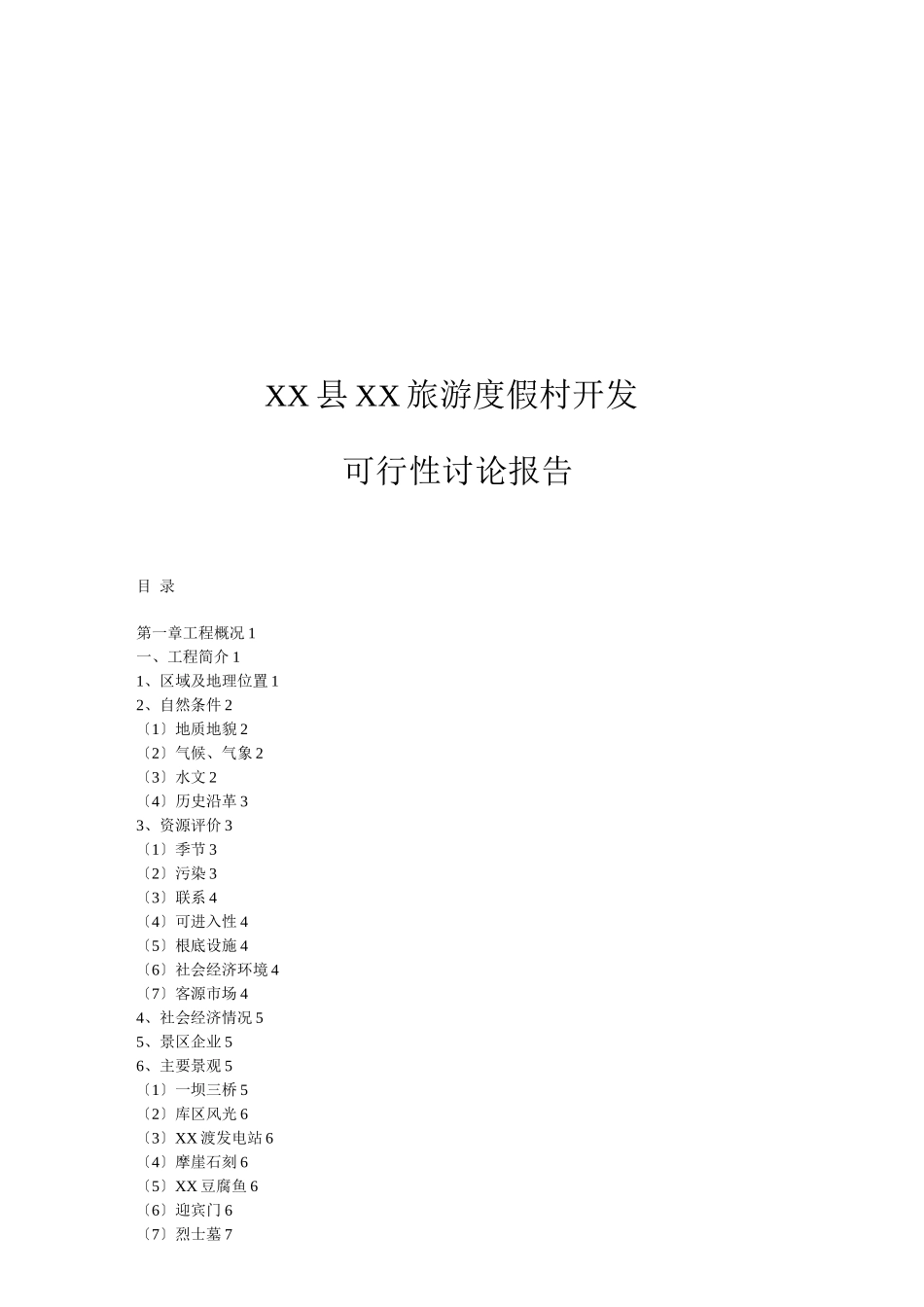 XX县XX旅游度假村开发_第1页