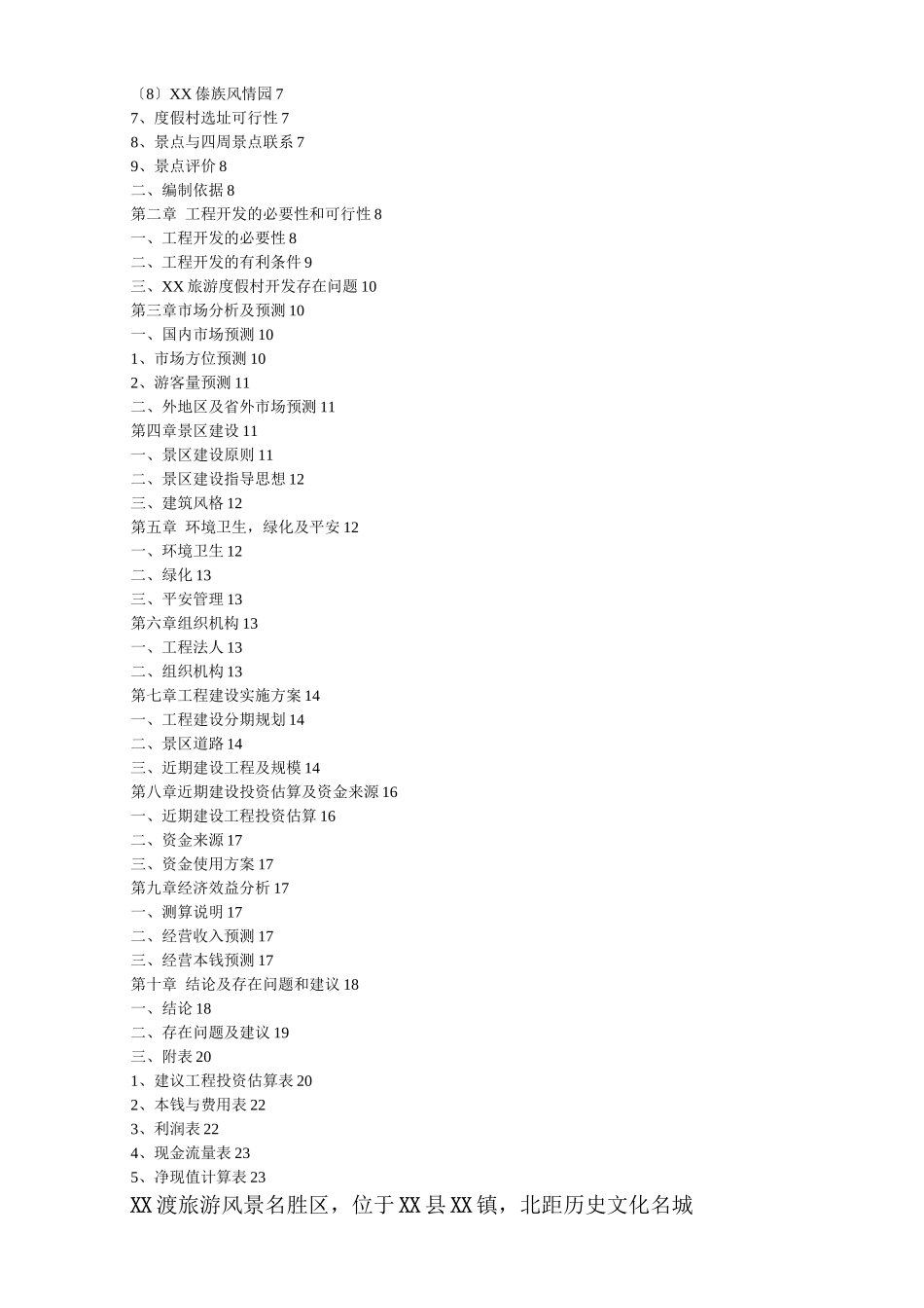 XX县XX旅游度假村开发_第2页