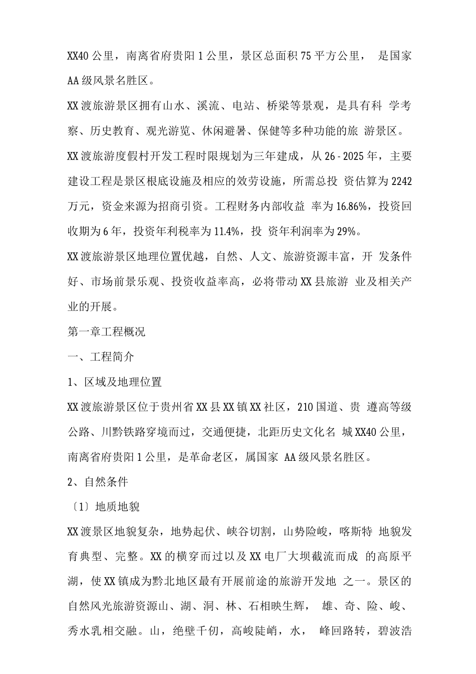 XX县XX旅游度假村开发_第3页