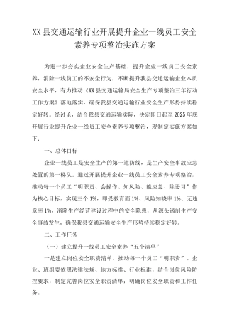 XX县交通运输行业开展提升企业一线员工安全素质专项整治实施方案