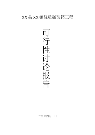XX县XX镇轻质碳酸钙项目