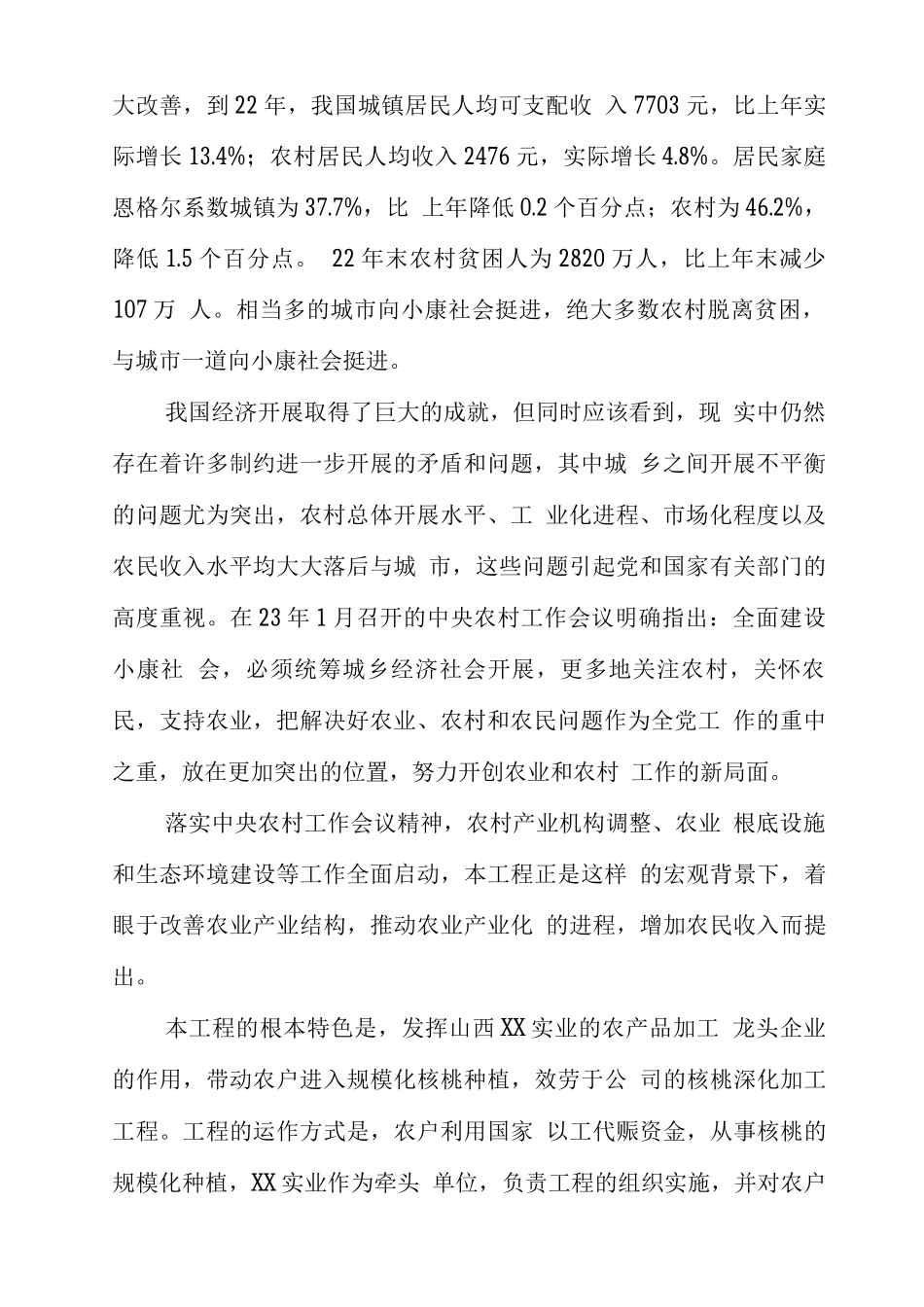 XX县以工代赈万亩核桃生产基地建设可行性研究报告_第2页