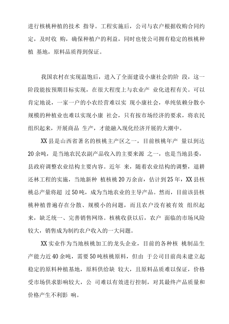 XX县以工代赈万亩核桃生产基地建设可行性研究报告_第3页