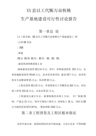XX县以工代赈万亩核桃生产基地建设可行性研究报告