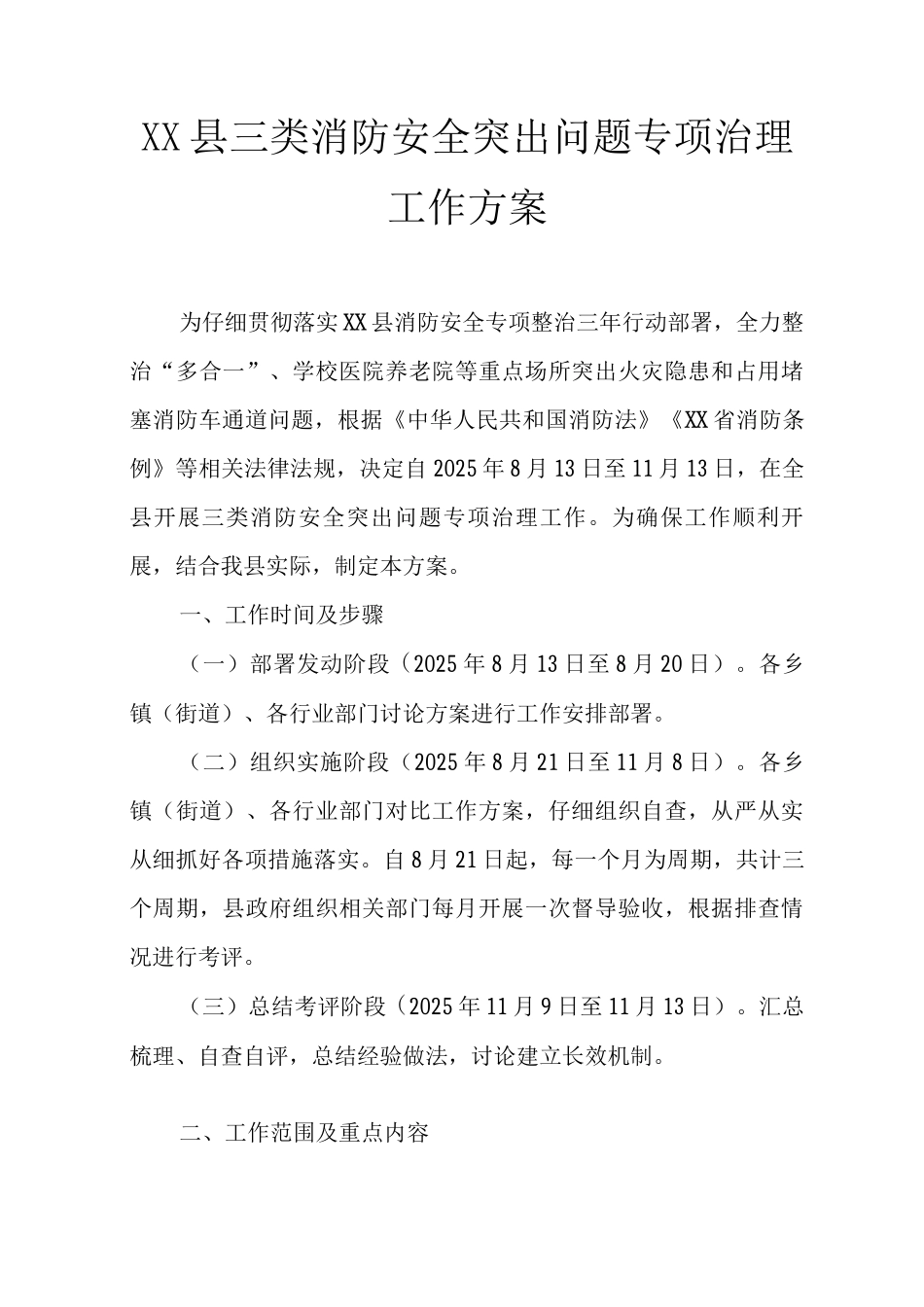 XX县三类消防安全突出问题专项治理工作方案_第1页
