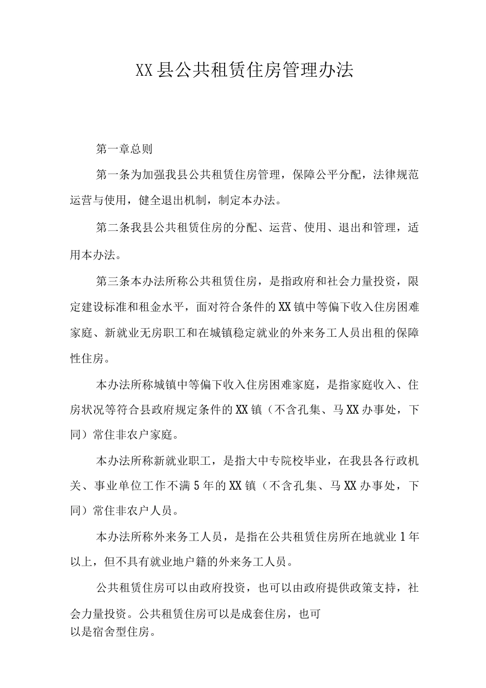 XX县公共租赁住房管理办法_第1页