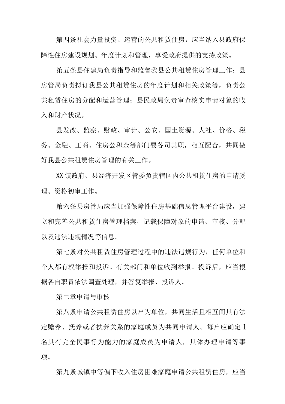 XX县公共租赁住房管理办法_第2页