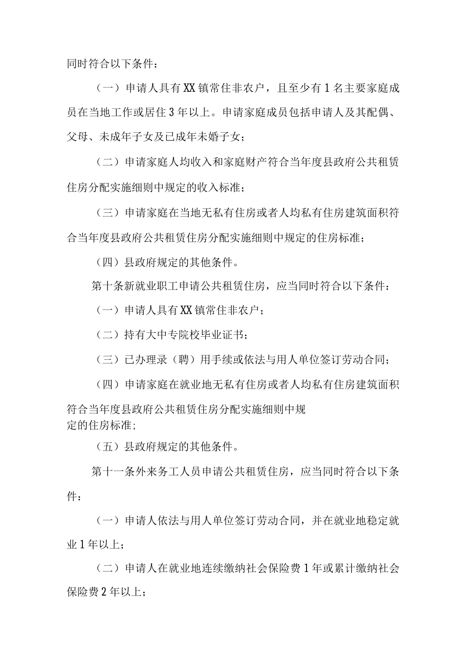 XX县公共租赁住房管理办法_第3页