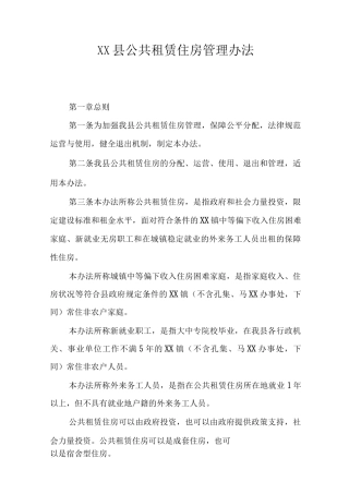 XX县公共租赁住房管理办法