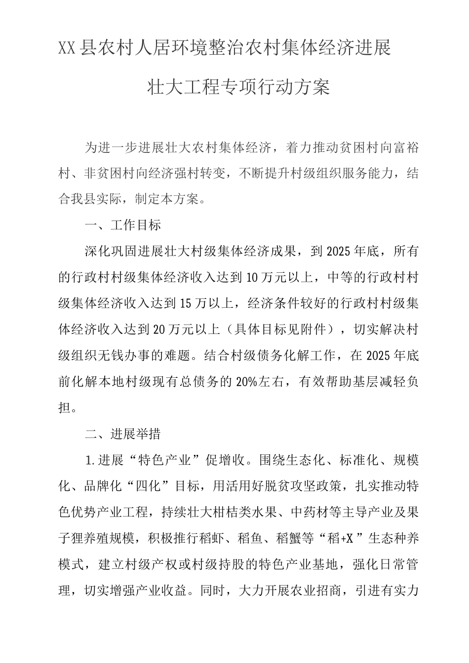 XX县农村人居环境整治农村集体经济发展壮大工程专项行动方案_第1页
