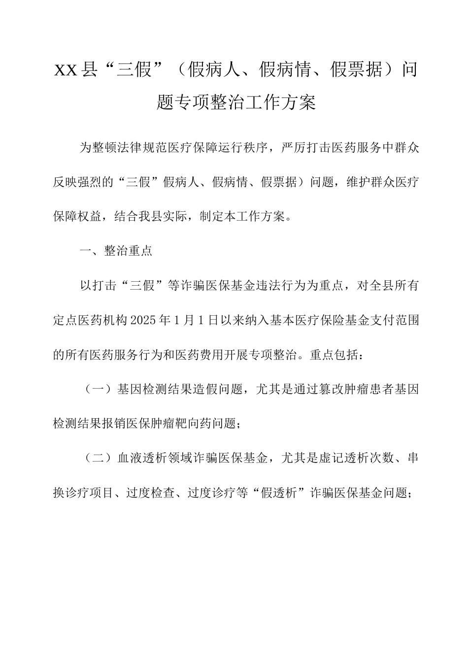 XX县“三假”问题专项整治工作方案_第1页