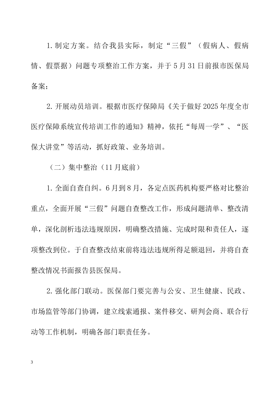 XX县“三假”问题专项整治工作方案_第3页